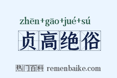 贞高绝俗是什么意思的图片